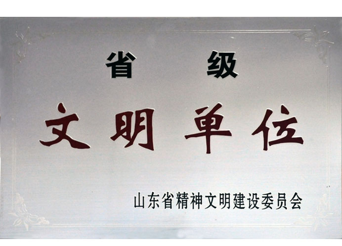 省級(jí)文明單位